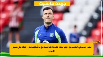 تطور جديد في الكامب نو.. بينيا يمدد عقده 3 مواسم مع برشلونة قبل رحيله على سبيل الإعارة 1